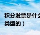积分发票是什么（商城积分发票的要求是什么类型的）