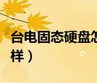 台电固态硬盘怎么样好用（台电固态硬盘怎么样）