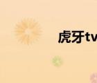 虎牙tv直播（zimuzu tv）