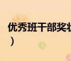 优秀班干部奖状模板怎么写（优秀班干部奖状）