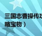 三国志曹操传攻略宝物流星（三国志曹操传攻略宝物）