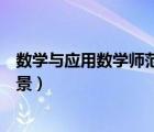 数学与应用数学师范生就业（数学与应用数学师范类就业前景）
