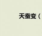 天蚕变（说一说天蚕变的简介）