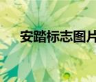 安踏标志图片有几种 logo（安踏标志）