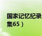 国家记忆纪录片全集25（国家记忆纪录片全集65）