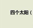 四个太阳（说一说四个太阳的简介）