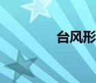台风形成原理（台风形成）