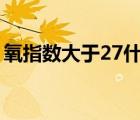 氧指数大于27什么意思（氧指数是什么意思）