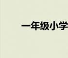 一年级小学篇（一年级小学季全集）