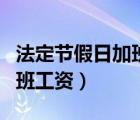 法定节假日加班工资计算例题（法定节假日加班工资）
