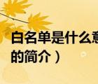 白名单是什么意思（说一说白名单是什么意思的简介）