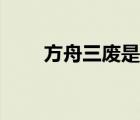 方舟三废是哪三废（三废是哪三废）