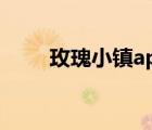 玫瑰小镇app（玫瑰小镇官网登陆）