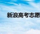 新浪高考志愿通论坛（新浪高考志愿通）