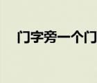 门字旁一个门字读什么（门三闫读什么）