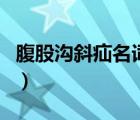 腹股沟斜疝名词解释（腹股沟直疝与斜疝区别）