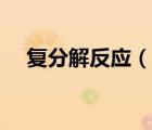 复分解反应（说一说复分解反应的简介）