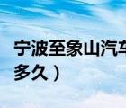 宁波至象山汽车要多长时间（宁波到象山汽车多久）