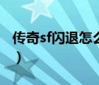 传奇sf闪退怎么回事儿（传奇sf闪退怎么回事）