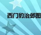 西门豹治邺图片早期（西门豹治邺图片）