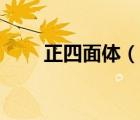 正四面体（说一说正四面体的简介）