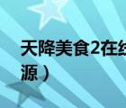 天降美食2在线（天降美食2电影免费高清资源）