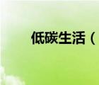 低碳生活（说一说低碳生活的简介）
