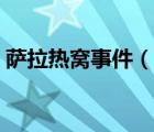 萨拉热窝事件（说一说萨拉热窝事件的简介）