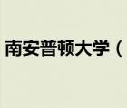 南安普顿大学（说一说南安普顿大学的简介）