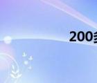 200多分能上什么大学