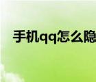 手机qq怎么隐藏年龄（qq怎么隐藏年龄）