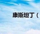 康斯坦丁（说一说康斯坦丁的简介）