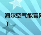 海尔空气能官网首页（海尔空气能热水器官网）