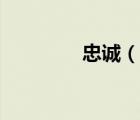 忠诚（说一说忠诚的简介）