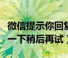 微信提示你回复太快了（你回复太快了请休息一下稍后再试）