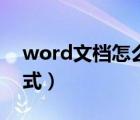 word文档怎么清除格式（word文档清除格式）