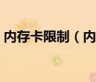 内存卡限制（内存卡禁止写入状态怎么解除）