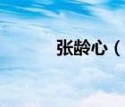 张龄心（说一说张龄心的简介）