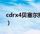 cdrx4贝塞尔抠图技巧（cdr贝塞尔抠图教程）