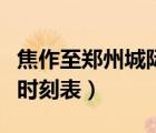 焦作至郑州城际时刻表（焦作到郑州城际铁路时刻表）