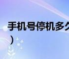 手机号停机多久会被销号（手机停机多久销号）