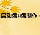 启动盘u盘制作（u盘制作启动盘后怎么恢复）