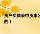 资产负债表中资本公积是如何产生的（资本公积是如何产生的）