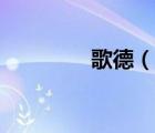 歌德（说一说歌德的简介）