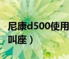 尼康d500使用感受（尼康d500为什么叫好不叫座）