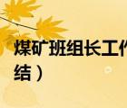 煤矿班组长工作总结点评（煤矿班组长工作总结）