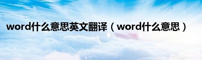word什么意思英文翻译（word什么意思）
