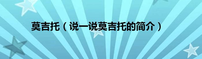莫吉托（说一说莫吉托的简介）