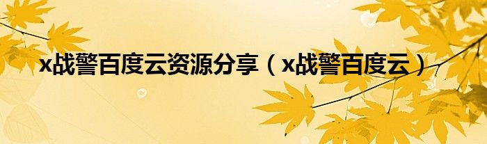 x战警百度云资源分享（x战警百度云）