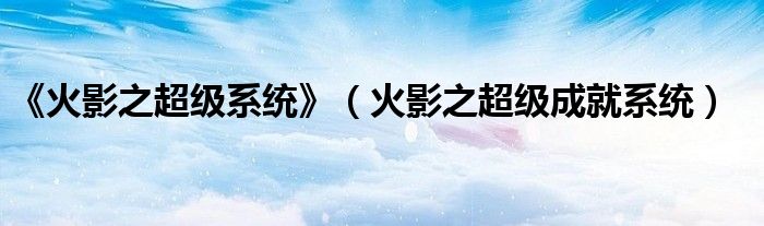 《火影之超级系统》（火影之超级成就系统）